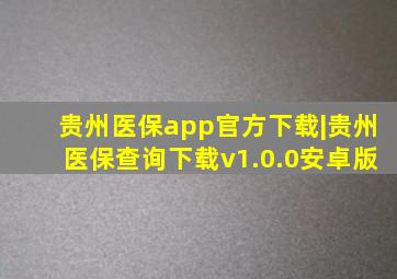 贵州医保app官方下载|贵州医保查询下载v1.0.0安卓版